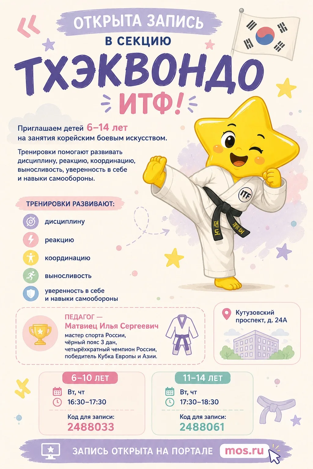 🥋 Открыта запись в секцию тхэквондо ИТФ!