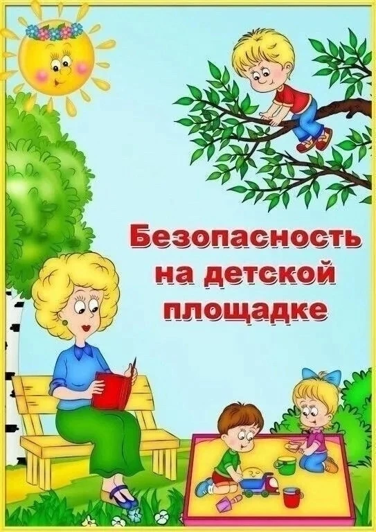 Безопасность на детской площадке.
