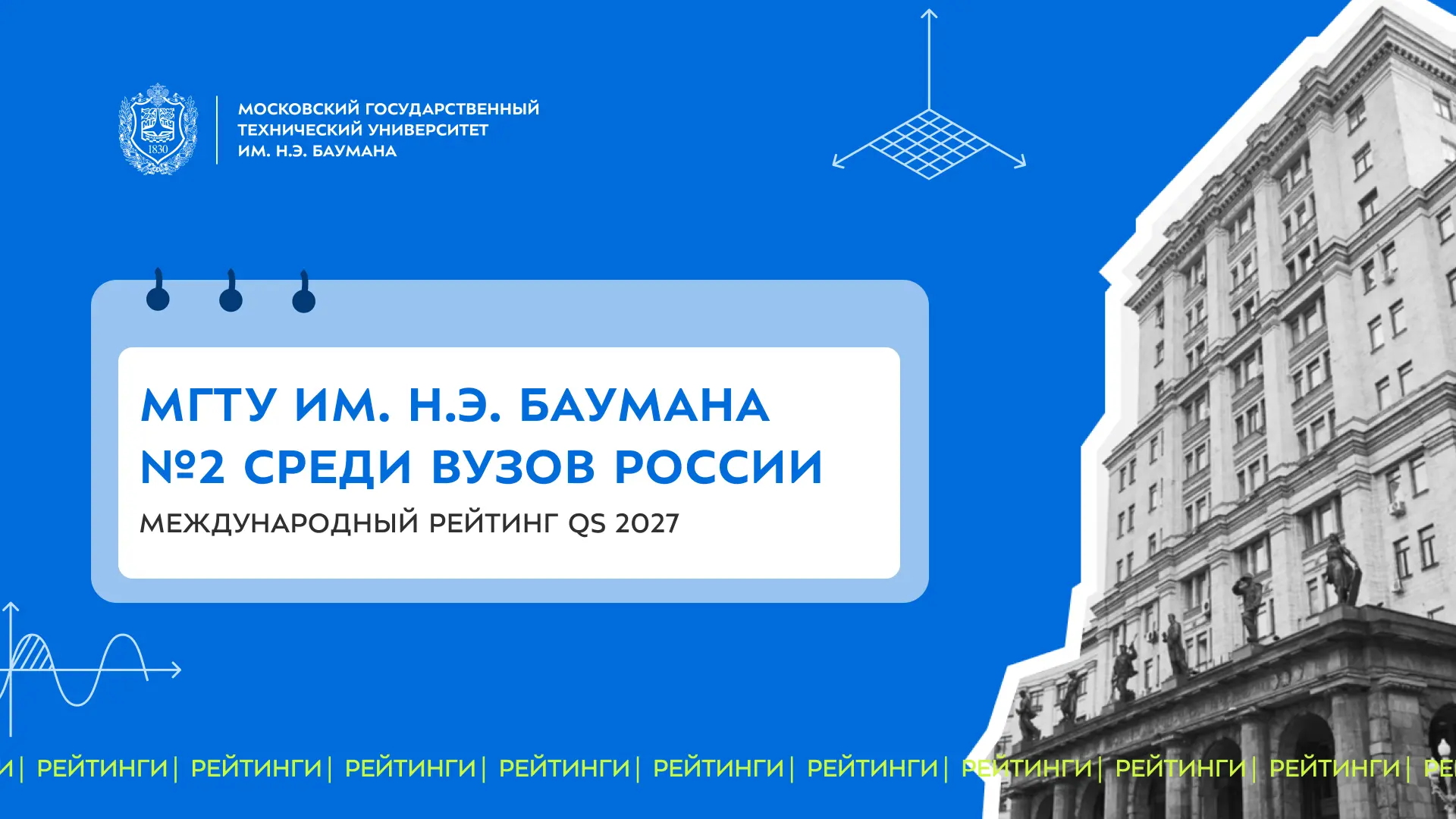 🚀 Бауманка — №2 среди вузов России в международном рейтинге QS 2027

В ежегодном исследовании автор
