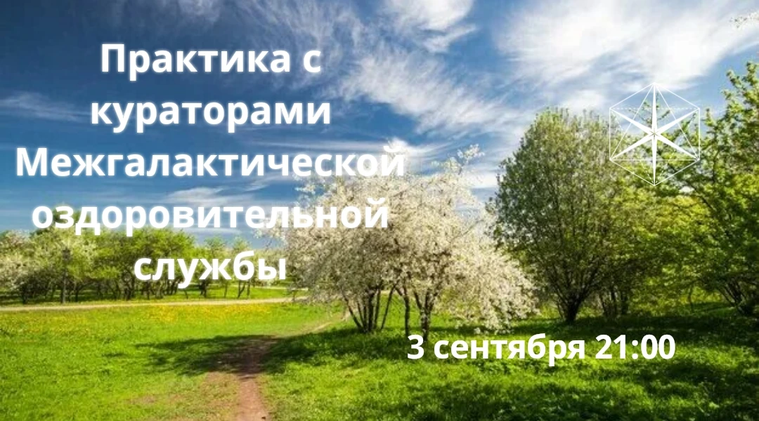 "Гихор". Космоэнергетика для всех. Практика с кураторами Межгалактической оздоровительн...