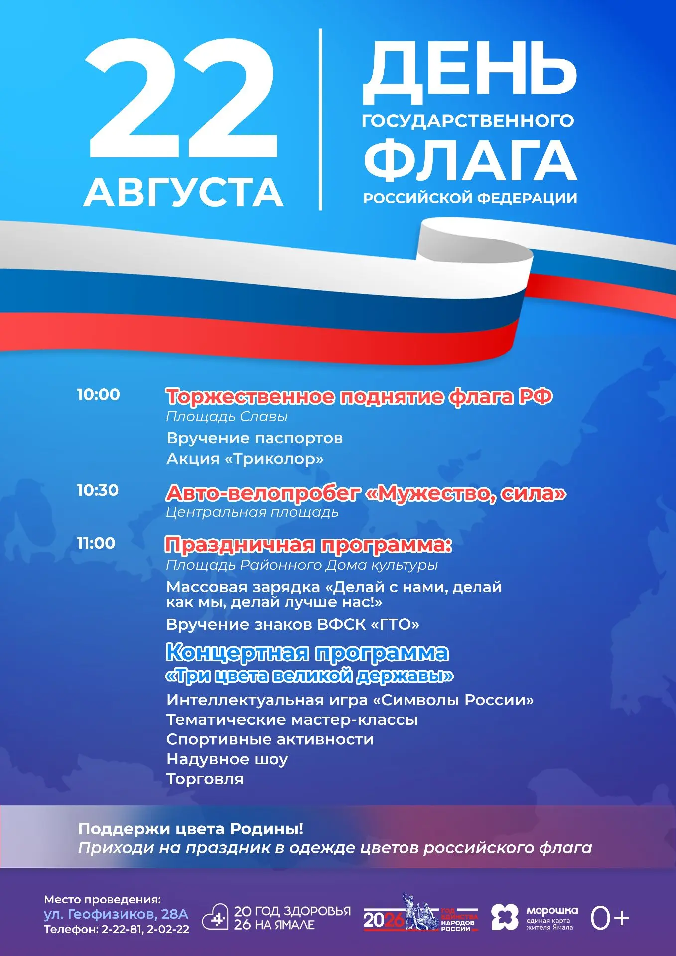 🇷🇺 22 августа — День Государственного флага Российской Федерации!