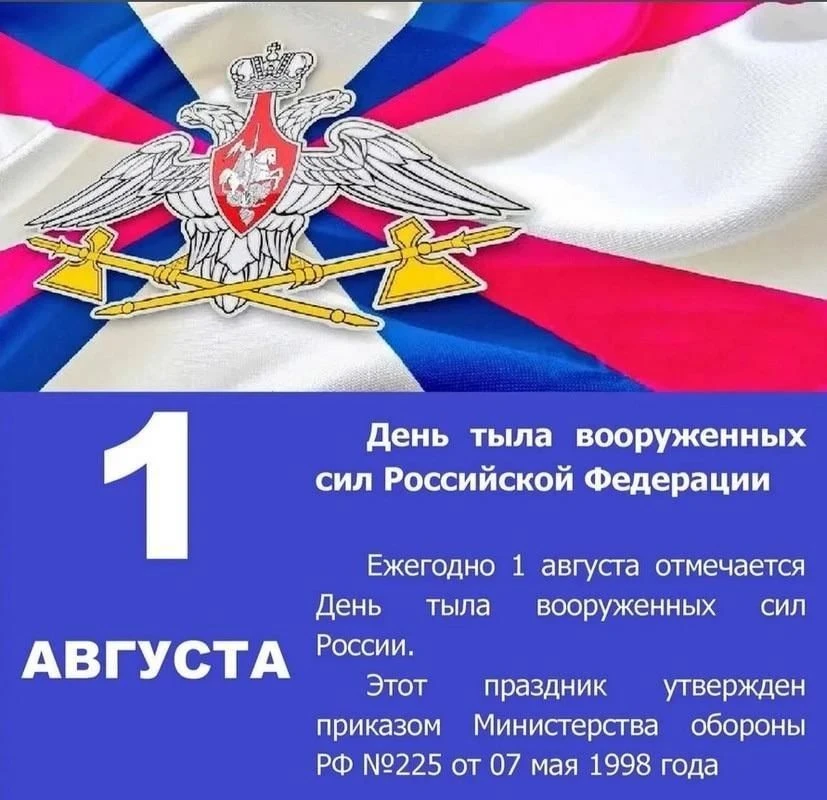 📌1 августа в России ежегодно отмечается День Тыла Вооружённых Сил Российской Федерации.