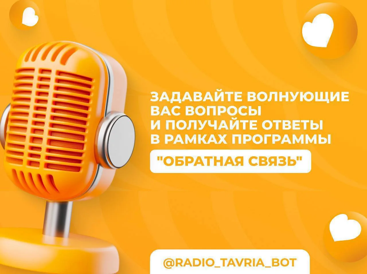 ‼️Задайте вопрос и получите ответ в программе "Обратная связь"