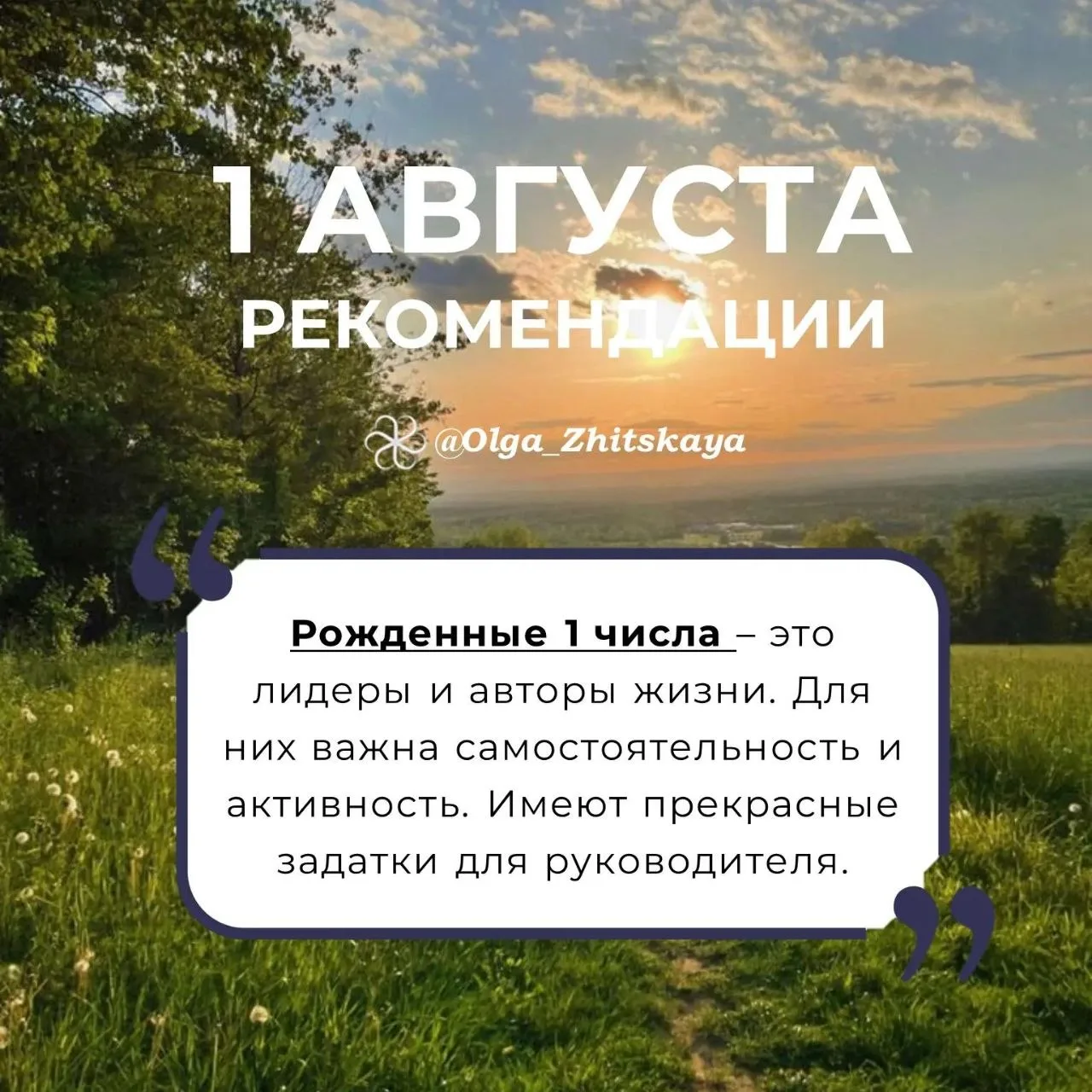 Рекомендации на 01 августа!