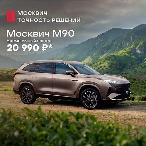 Москвич М90: новый флагман линейки М.