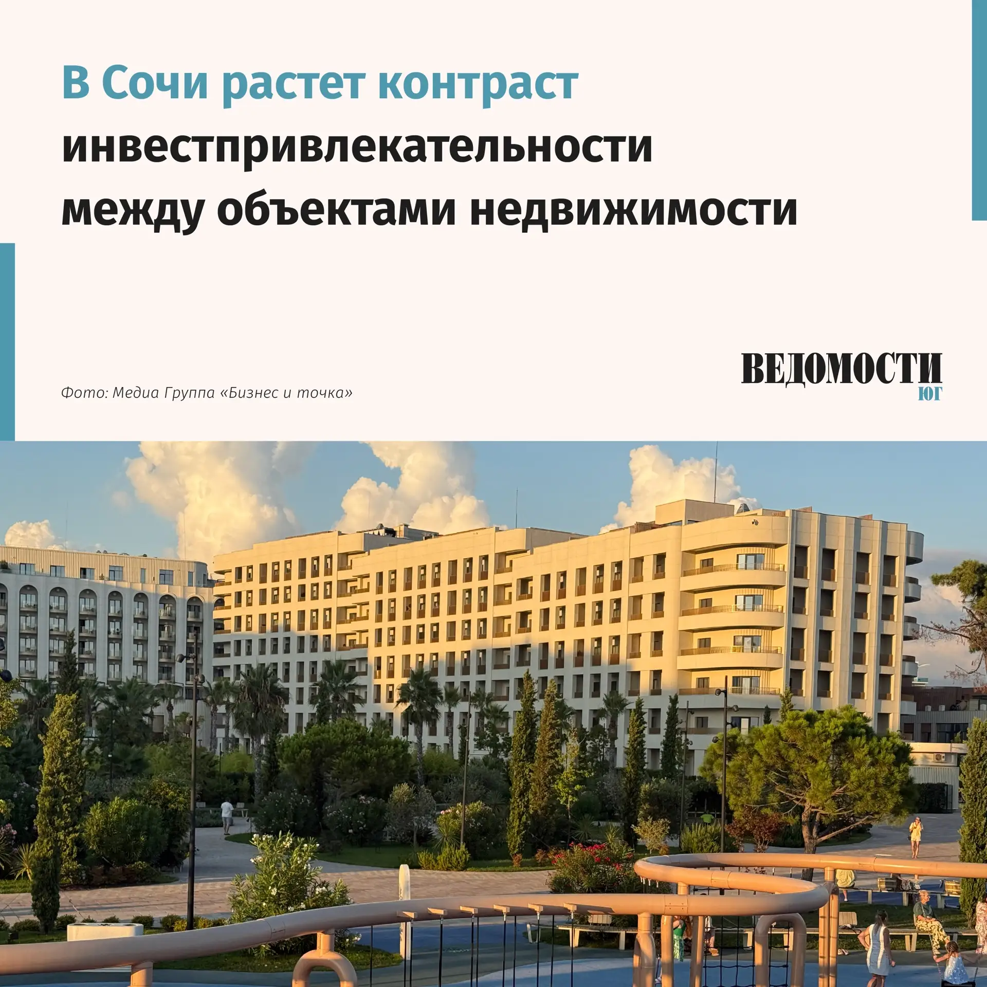 📈 В Сочи растет контраст инвестпривлекательности между объектами недвижимости