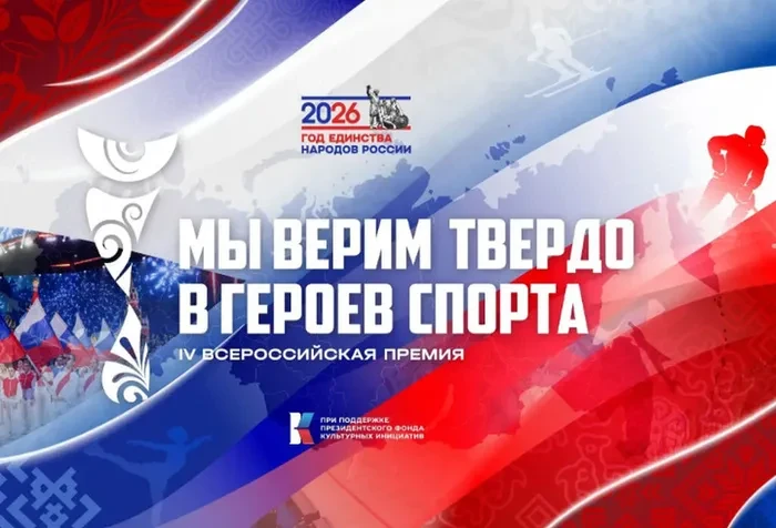 IV Всероссийская премия «Мы верим твердо в героев спорта»