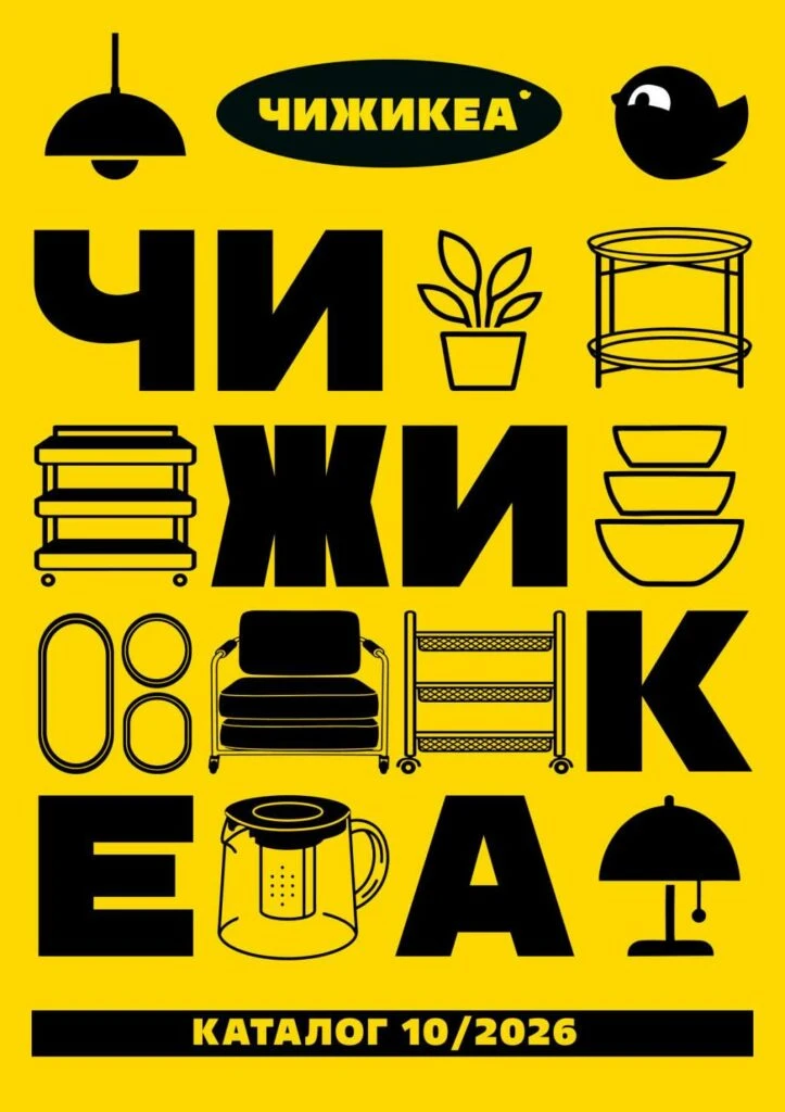 📰 Чижик "Чижикеа" 01.10-31.10.2026 🔗 https://moskidka.ru/akcziya-chizhikea-v-magazin-...