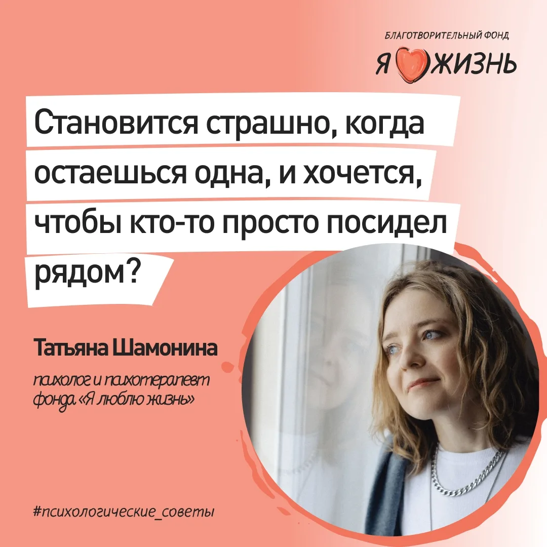 Когда страшно, хочется, чтобы кто-то был рядом.
