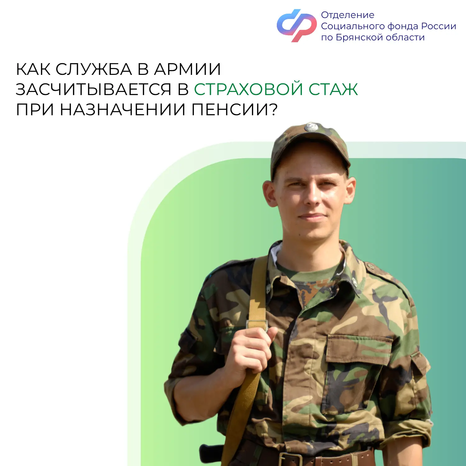 ✅Отделение СФР по Брянской области реализует государственную программу по включению военной службы в