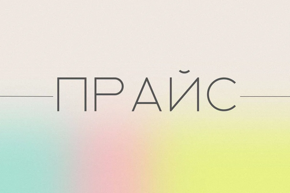 Актуальный прайс. Действует с 01.08.2025г
