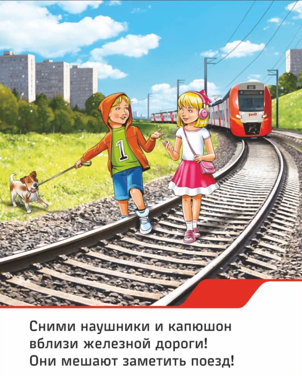 Правила нахождения на железнодорожном транспорте
-Будьте осторожны! Подходя к железнодорожным путям,