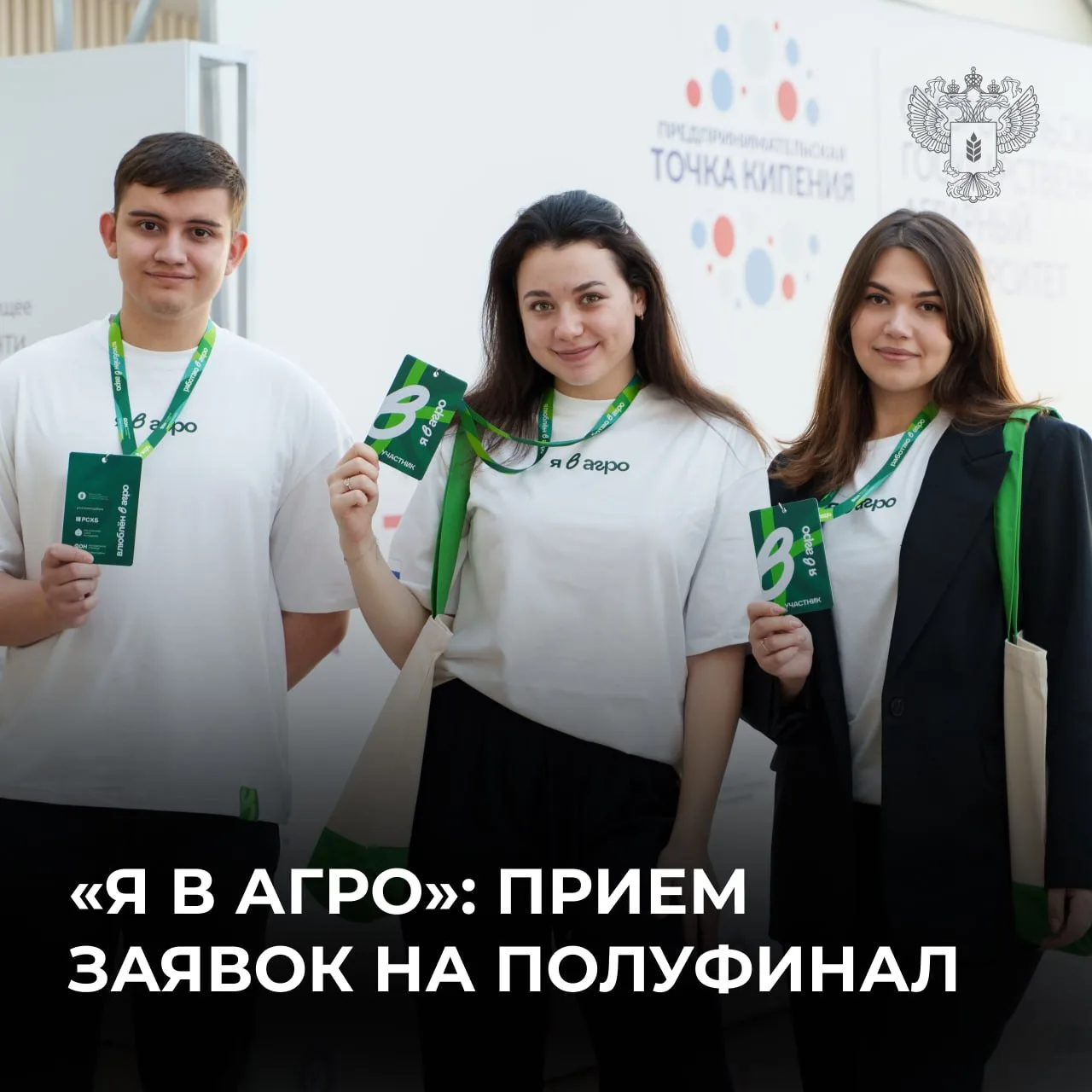 ⏰ Завершается регистрация на Всероссийский конкурс «Я в Агро»