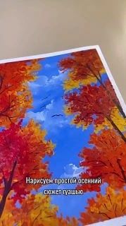 Рисуем осенний лес 🍁