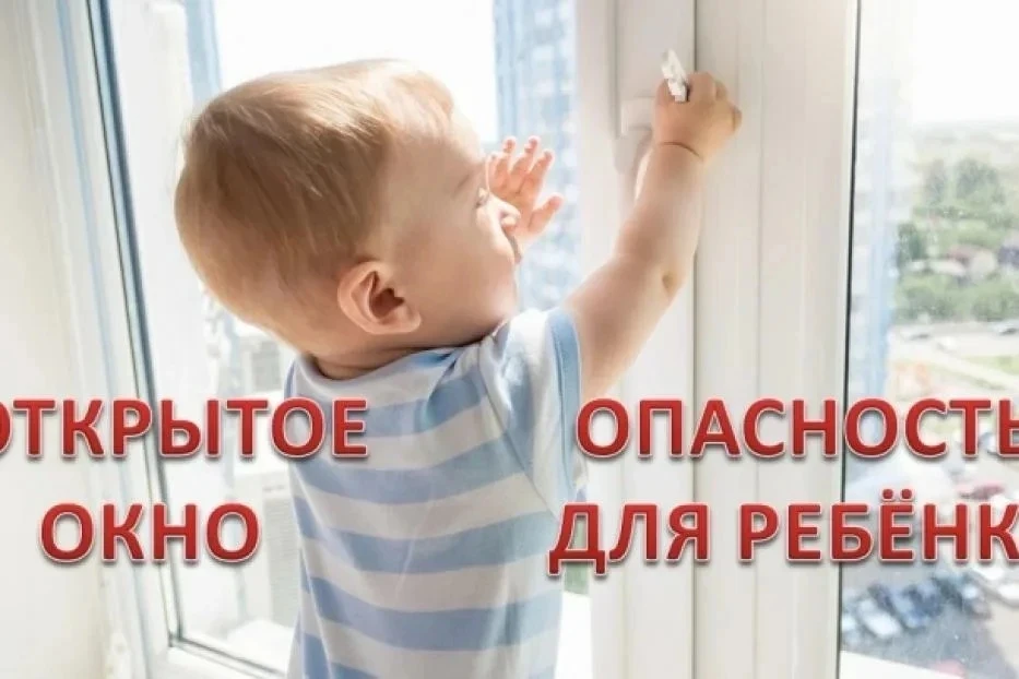 🏠 Ребенок в доме — окно под контролем!