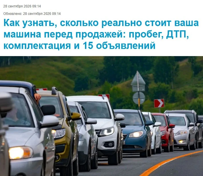 Ваш автомобиль стоит дороже, чем вы думаете. Или, наоборот, вы теряете миллионы, выстав...