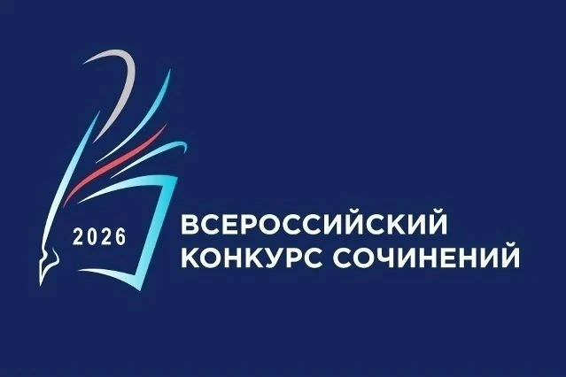 Учащихся 4-11 классов приглашают принять участие во Всероссийском конкурсе сочинений.