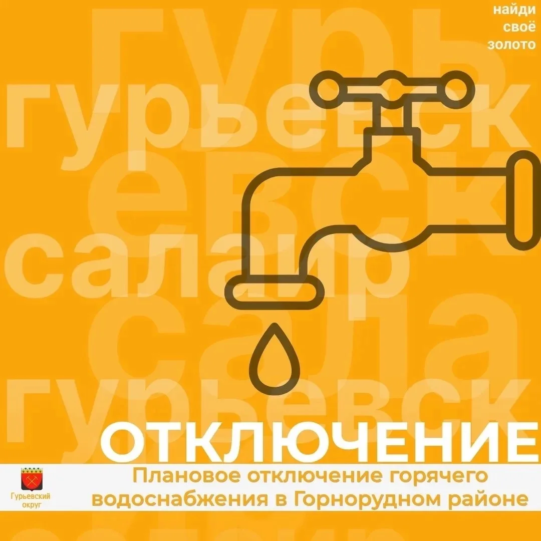 Отключение горячего водоснабжения в Гурьевске❗

В связи с плановыми работами котельной «Горнорудного