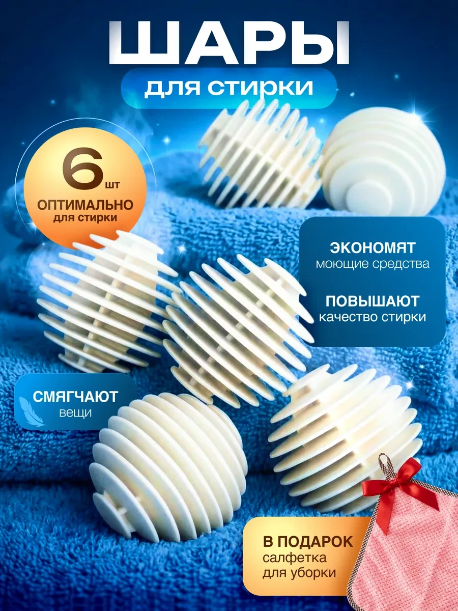 ⚡️ Шарики для стирки 6 шт, HomeBestYou