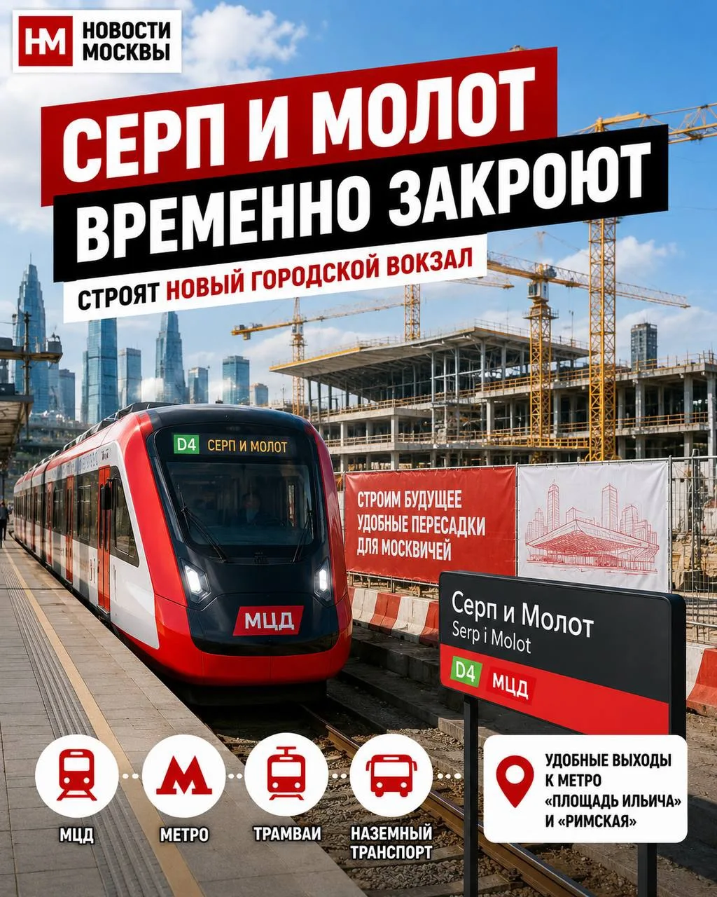 🚉 Станцию МЦД-4 «Серп и Молот» временно закроют