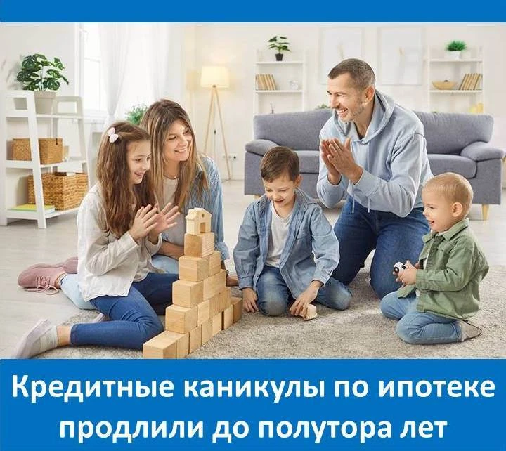 ✅ Семьям с двумя и более детьми кредитные каникулы по ипотеке продлили до полутора лет....