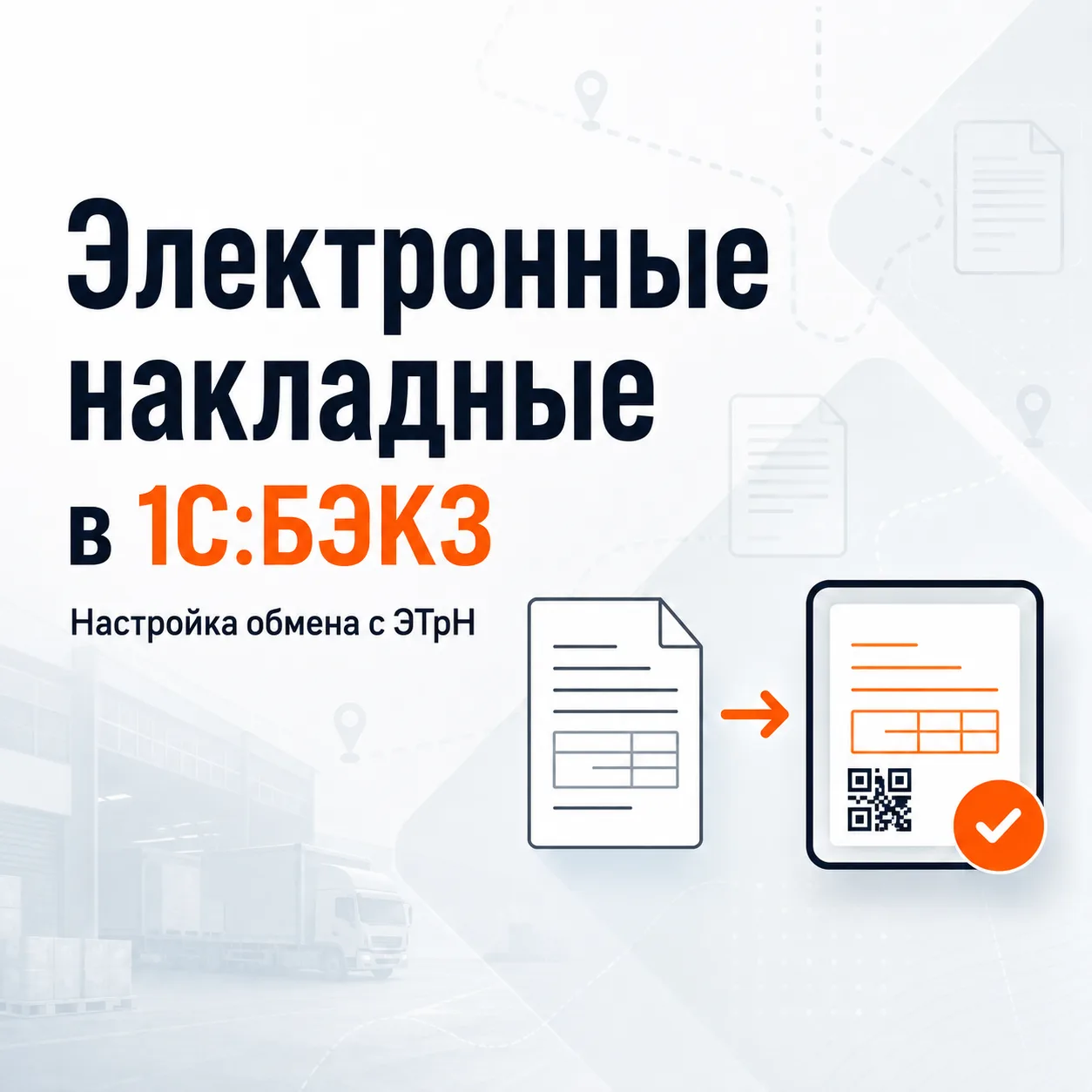 Электронные транспортные накладные (ЭТрН) с 1 сентября 2026 года

🌾 С 1 сентября оформление ЭТрН ст