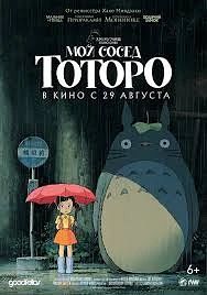 «Мой сосед Тоторо» — это добрая  Хаяо Миямдзаки о двух сестрах, которые переезжают в де...