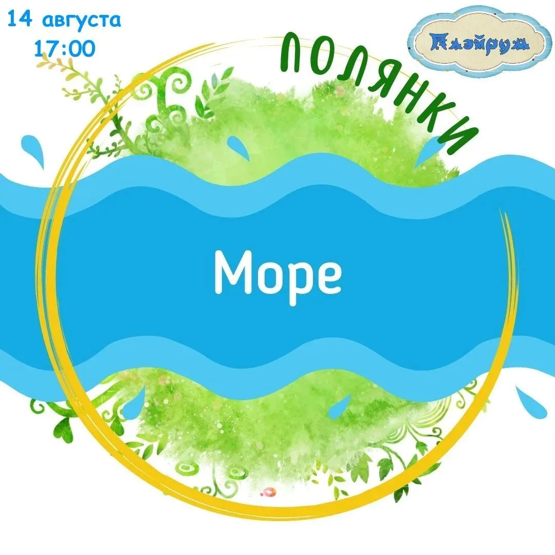 А в 17:00 мы хотим пригласить малышей 2-3 лет в Морское путешествие. Занятие необычно т...