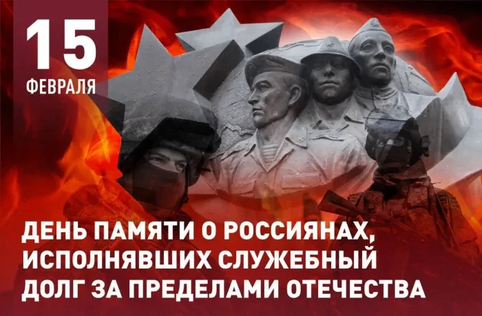 День памяти о россиянах, исполнявших служебный долг за пределами Отечества, отмечаемый 15 февраля, у