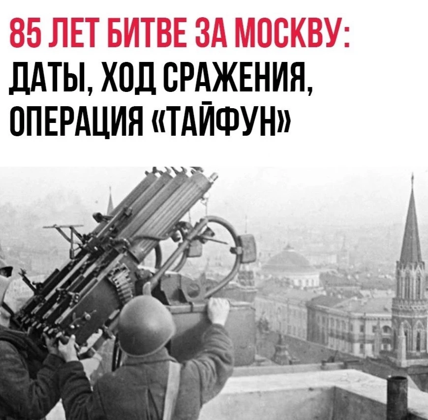 30 сентября 2026 года — 85 лет с начала битвы за Москву.