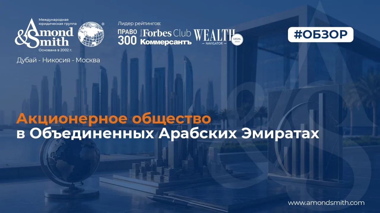 📖 Акционерное общество в ОАЭ: когда такая форма действительно нужна бизнесу?