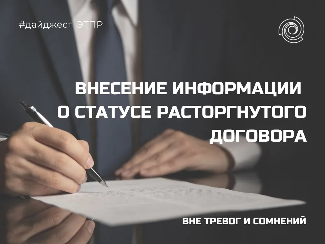 📰 Реестр договоров: внесение информации о статусе расторгнутого договора