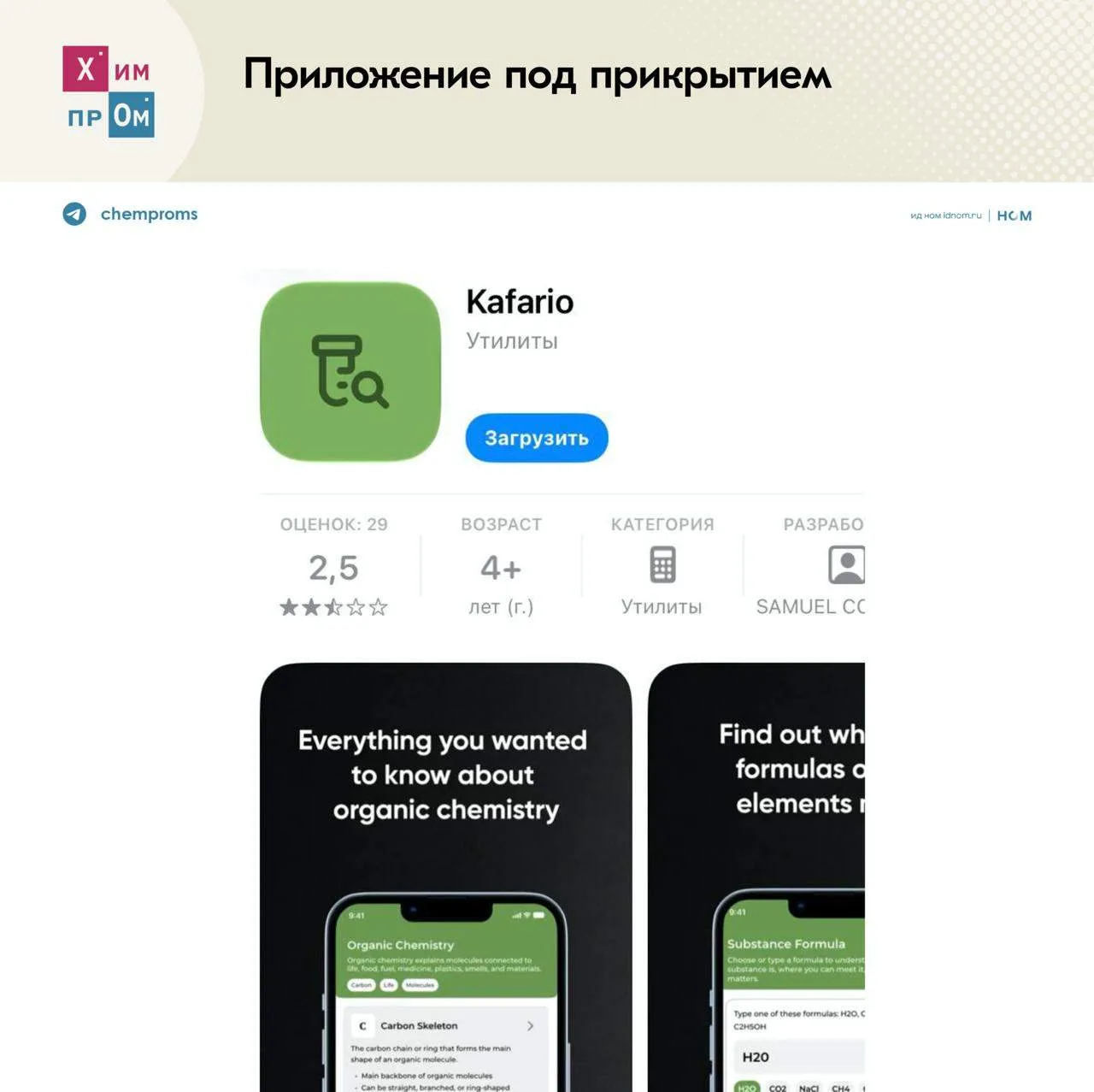 ВТБ маскируется под химию. «ВТБ Мои Инвестиции» выпустило официальное приложение для Ap...