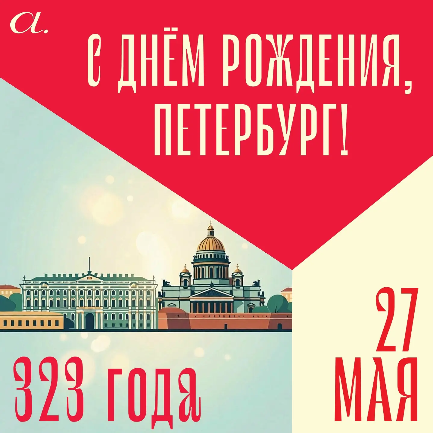 Поздравляем с Днём города Санкт-Петербурга!