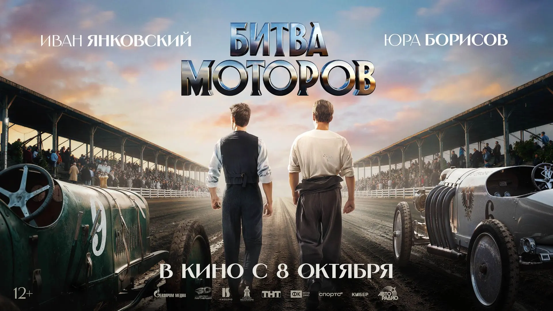 "Битва моторов" 2D, 2 часа 35 минут