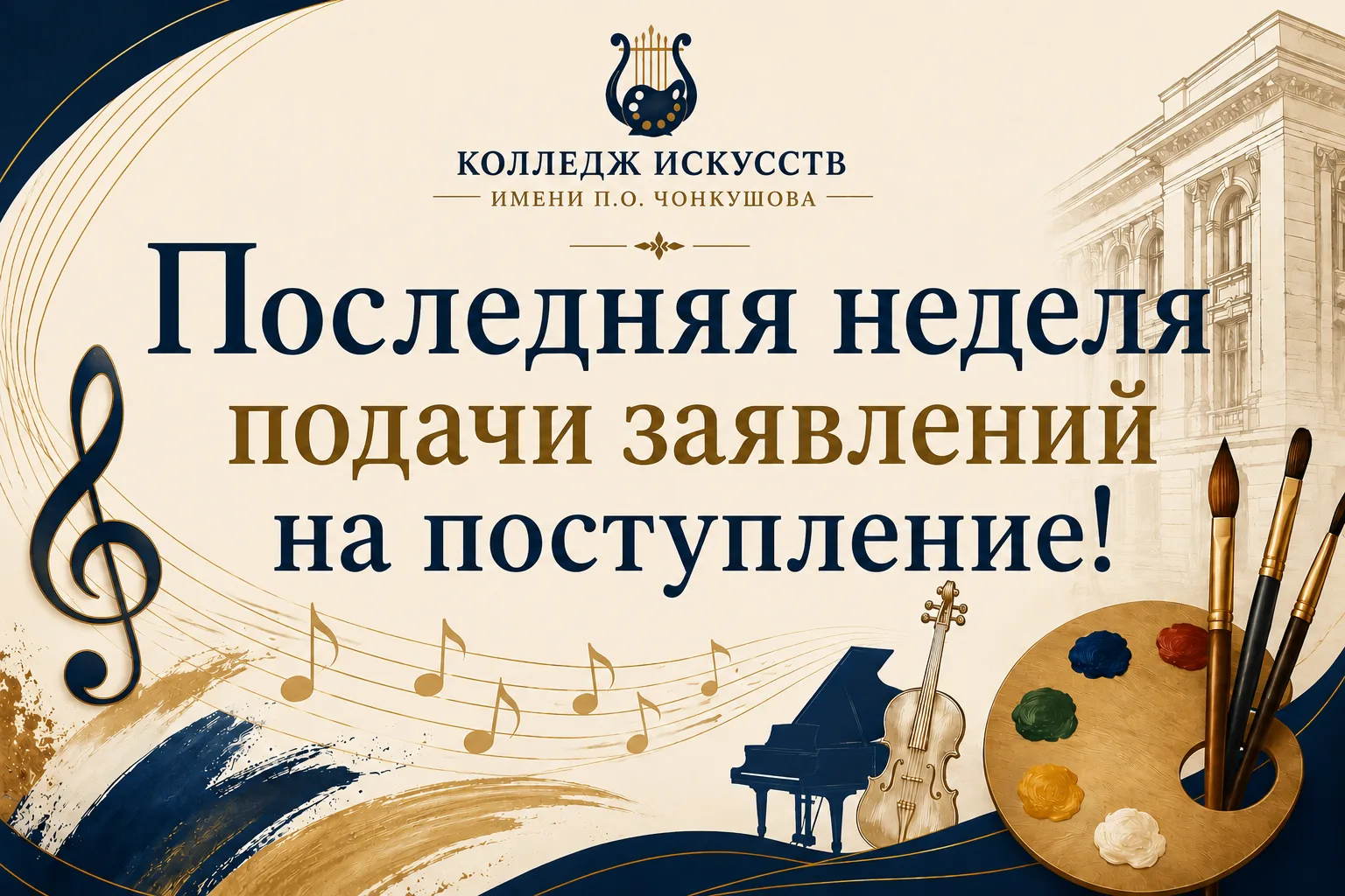 Последний шанс стать студентом Колледжа искусств!