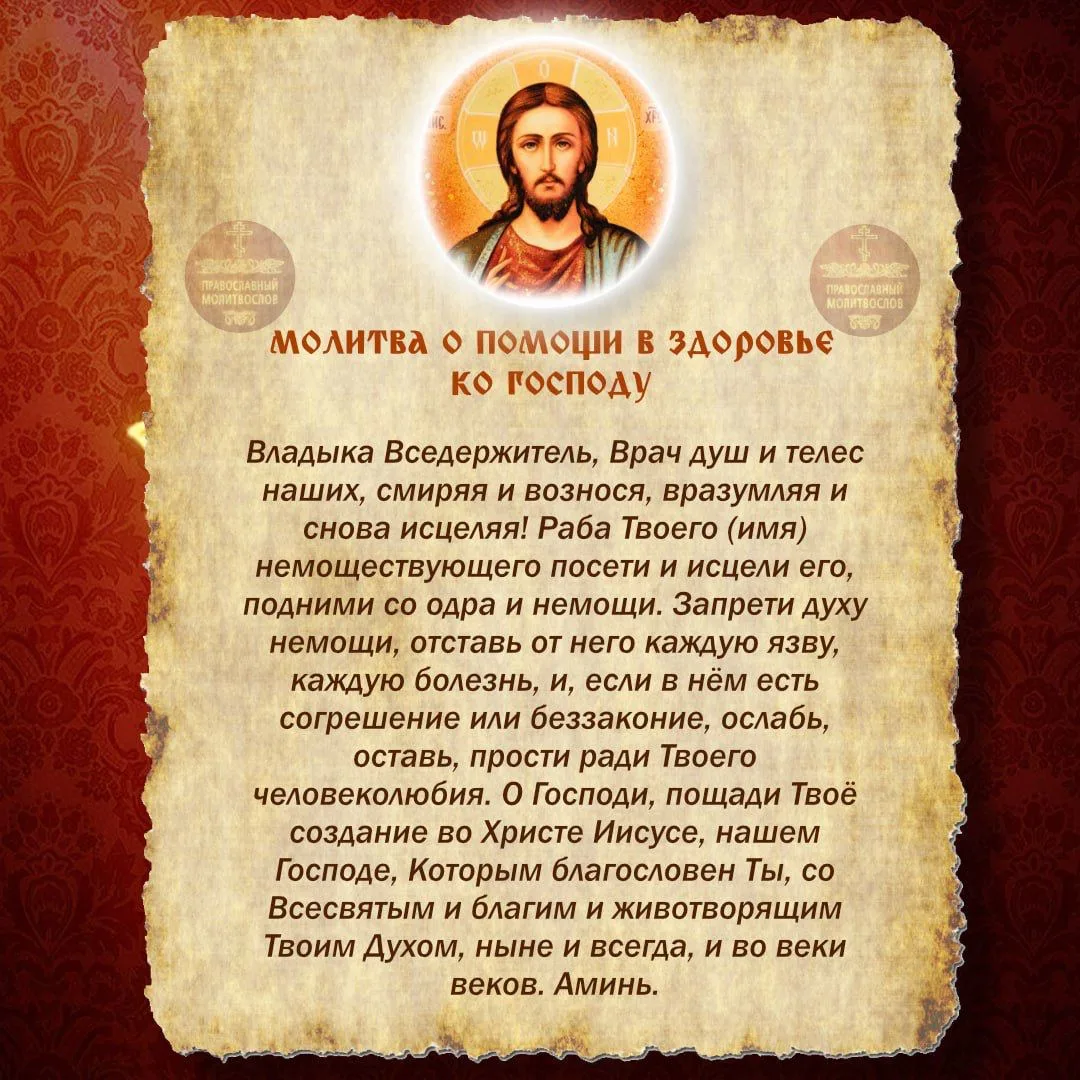 ❤️ Молитва о помощи в здоровье ко Господу