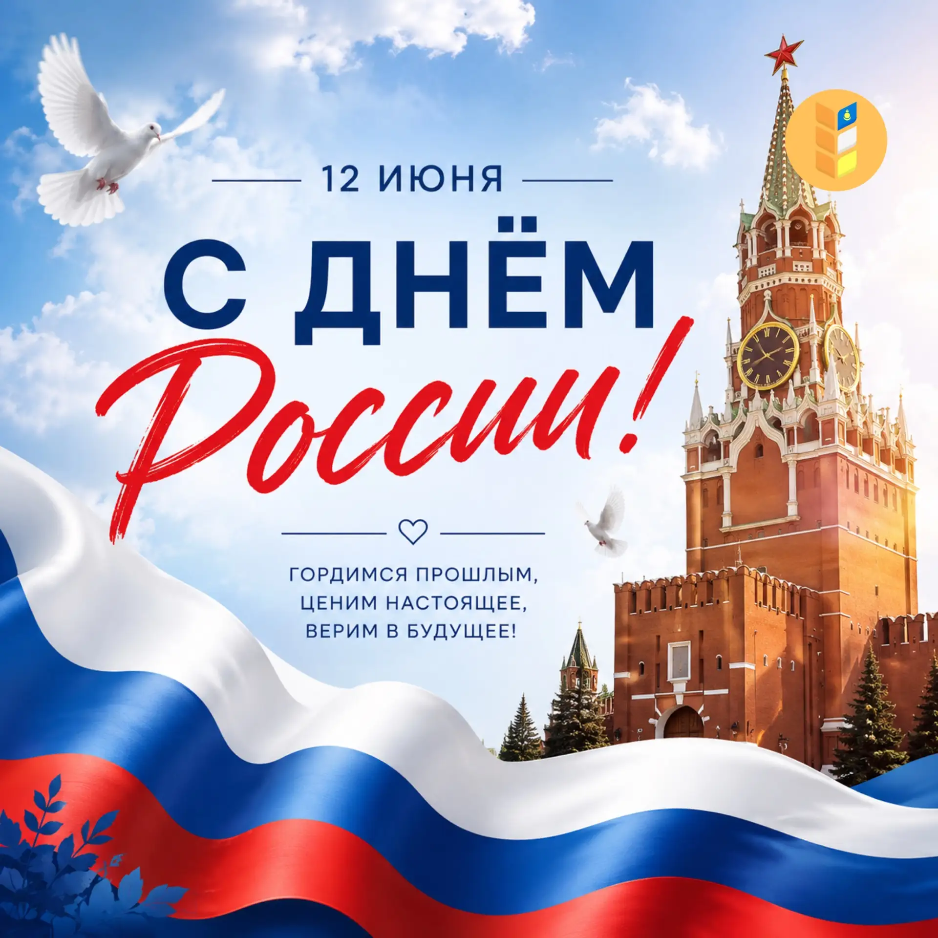 Уважаемые земляки!

От всего сердца поздравляю Вас с Днём России!

Этот день символизирует многовеко