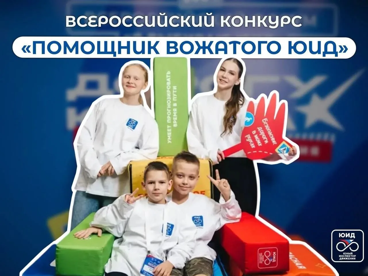 🚦«Помощник вожатого ЮИД» – время сделать шаг к новой роли!

Всегда мечтали не только участвовать в 