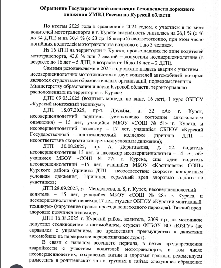 В связи с началом весеннего периода, в целях предупреждения аварийности с участием водителей мототра