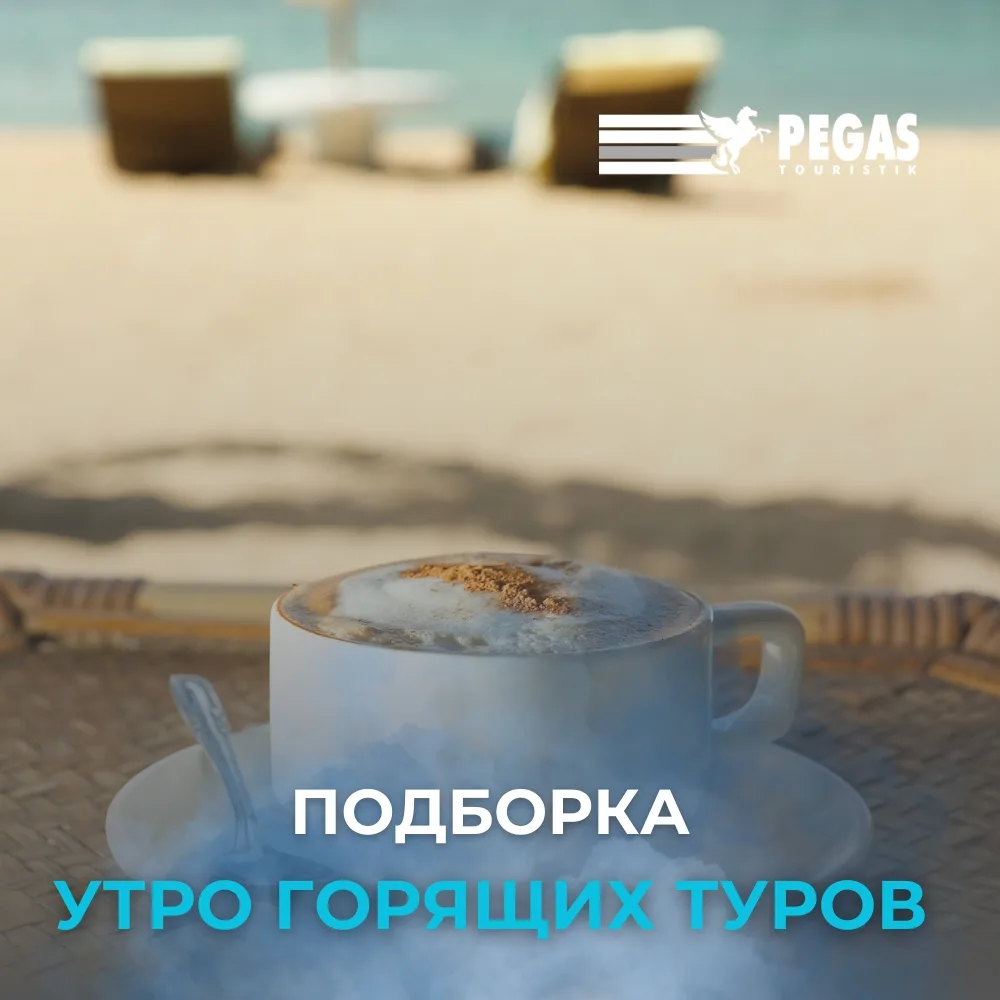 Утро горящих туров 🔥  Зачем ждать лето, если можно оказаться в нём уже сейчас? 😍 Горят туры в Египет