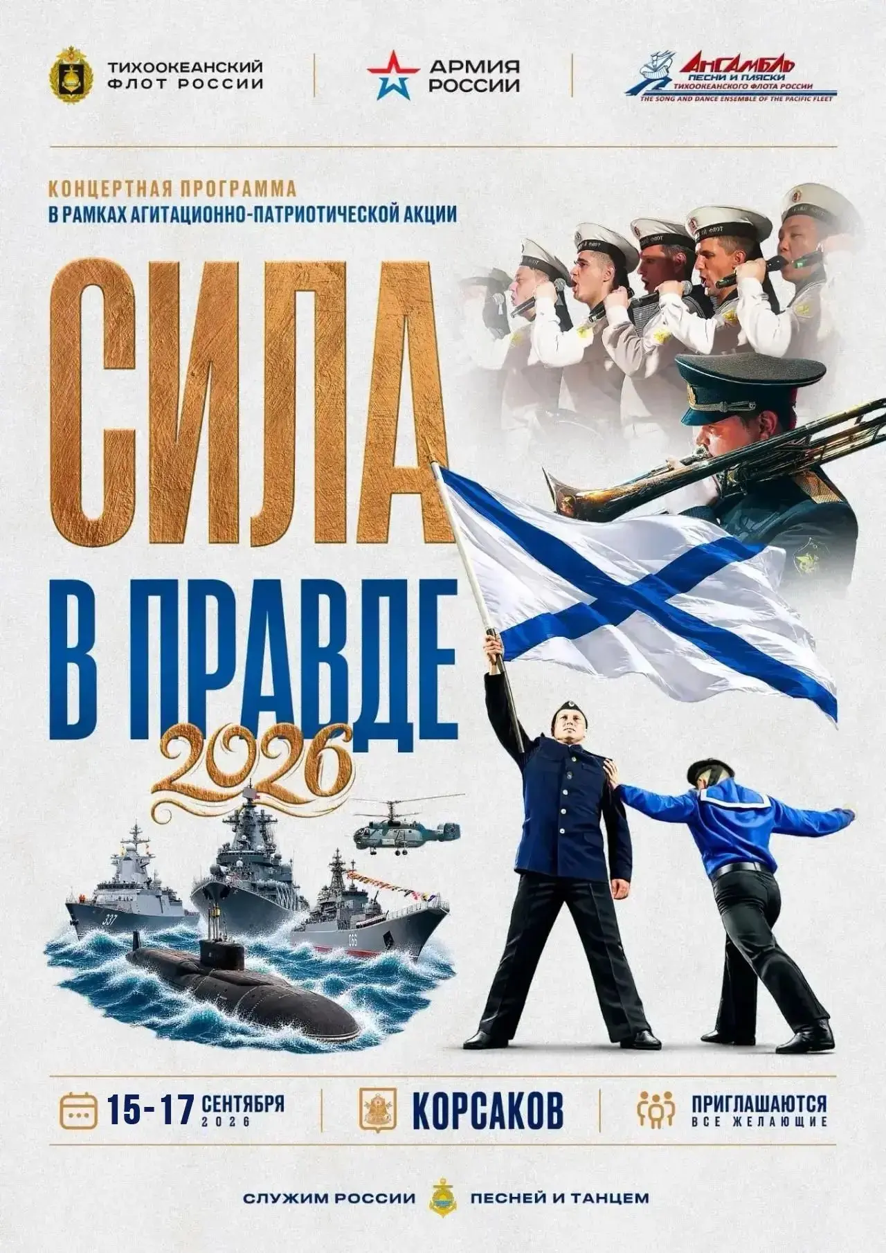 "Тихоокеанская слава. Сила в Правде-2026"