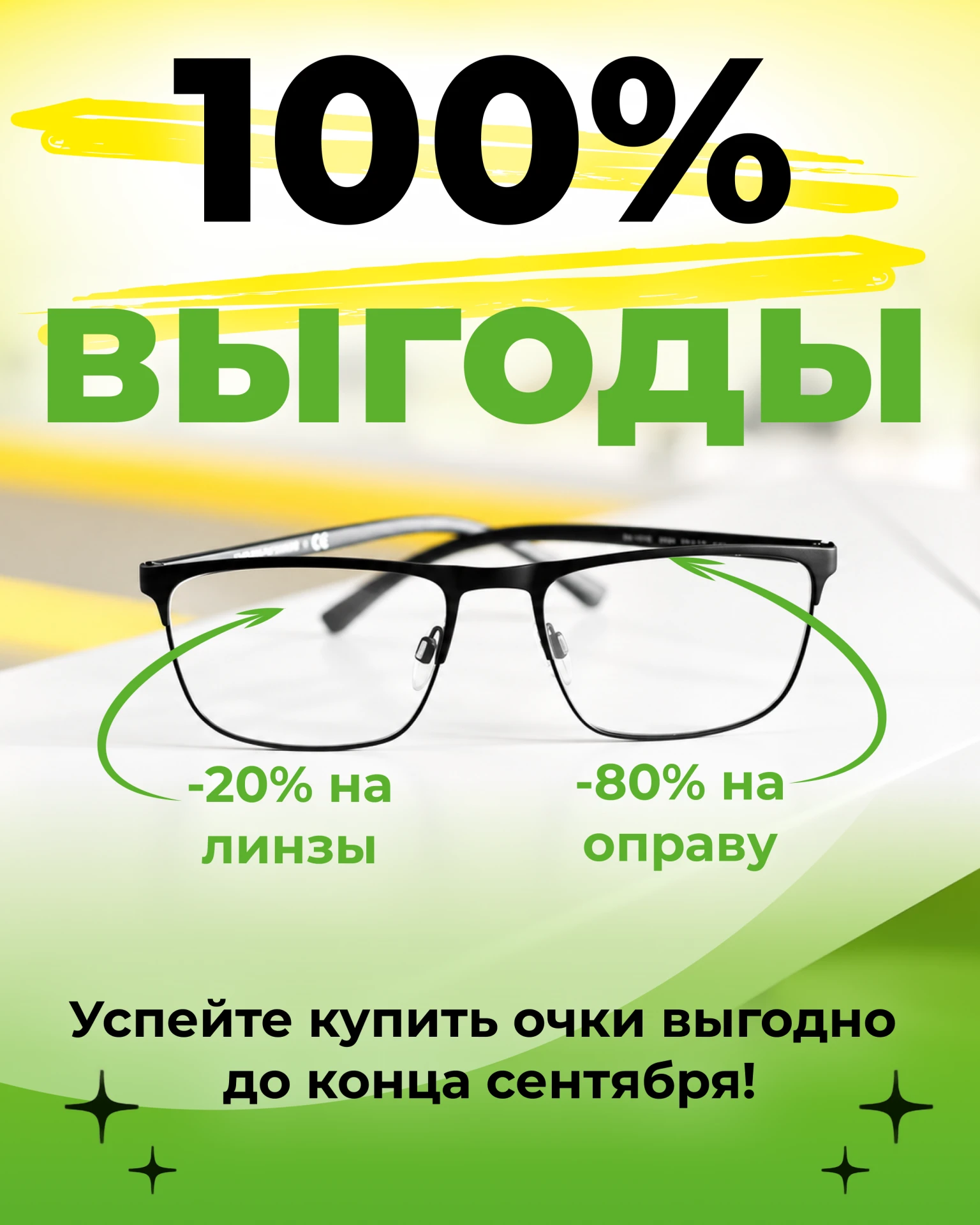 100% выгода на очки — не шутка! 💯