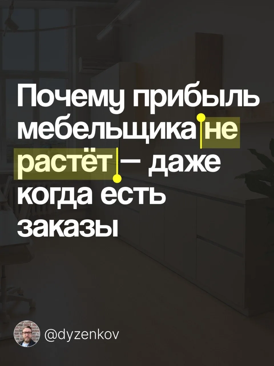 На самом деле прибыль мебельного бизнеса почти всегда упирается всего в три вещи:

— трафик
— конвер