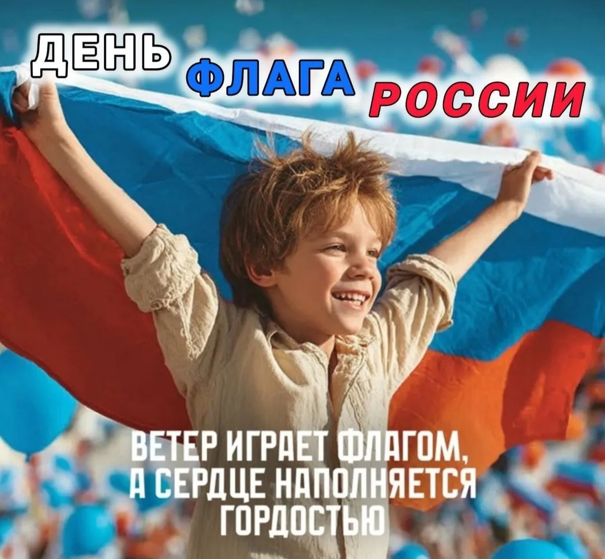 🇷🇺 Всех-всех — с Днем Государственного флага России!