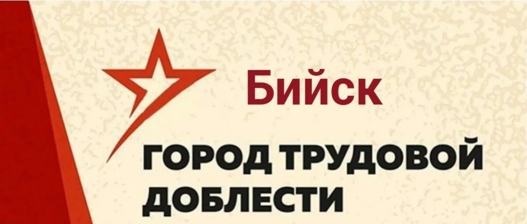 🔥Бийску присвоено звание «Город трудовой доблести»!