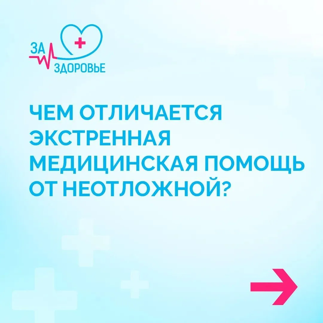 В чём отличие неотложной от экстренной медицинской помощи? 🚑⁣
