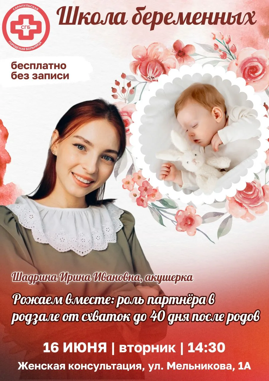 🌸 Уважаемые родители!

Женская консультация Сарапульской городской больницы приглашает Вас в нашу Ш