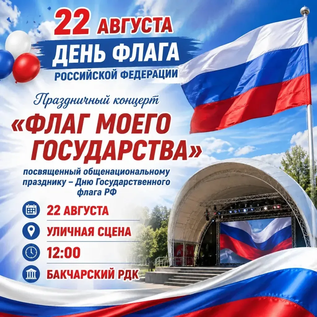 🇷🇺 22 августа отмечаем День Государственного флага Российской Федерации!