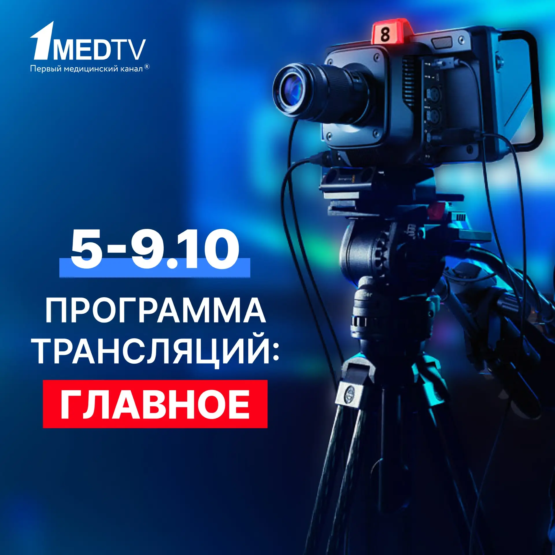 📹 Программа на 5–9 октября: самое главное и интересное